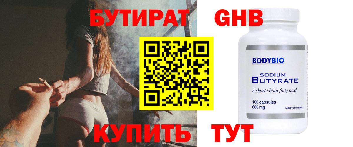 БУТИРАТ оксибутират  Вход с VPN  БУТИРАТ  Малгобек 